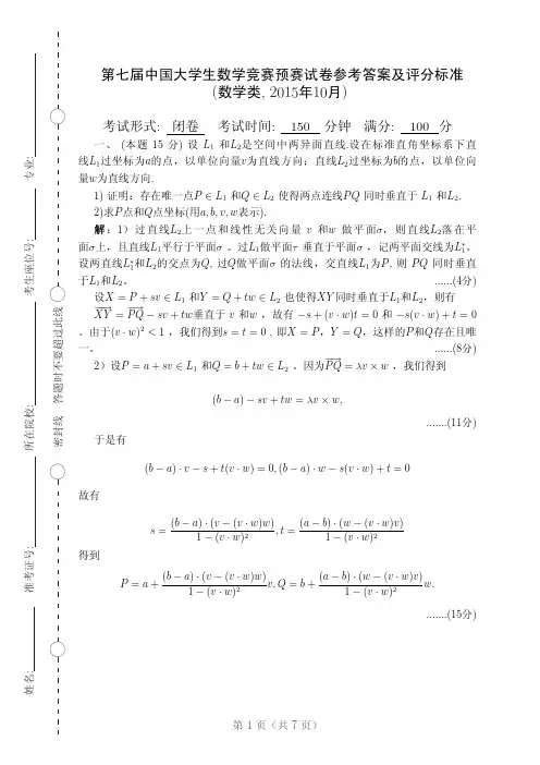 15年10月第七届全国大学生数学竞赛预赛答案(数学类专业答案)