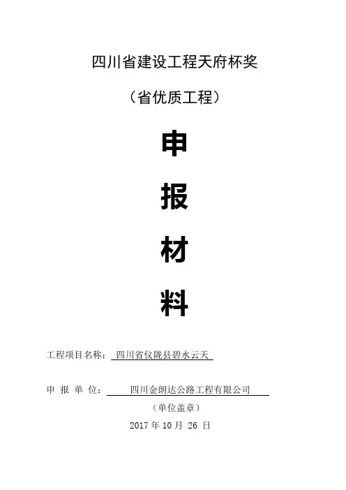 四川省建设工程天府杯奖材料申报书及影像资料(2017年)