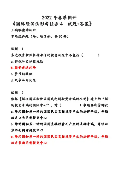 2022年春季国开 《国际经济法形考任务4   试题+答案》