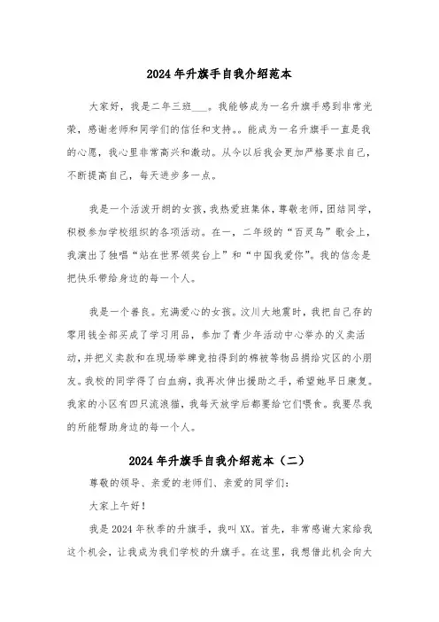 2024年升旗手自我介绍范本（五篇）