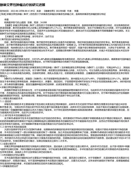 卵巢交界性肿瘤治疗的研究进展_1