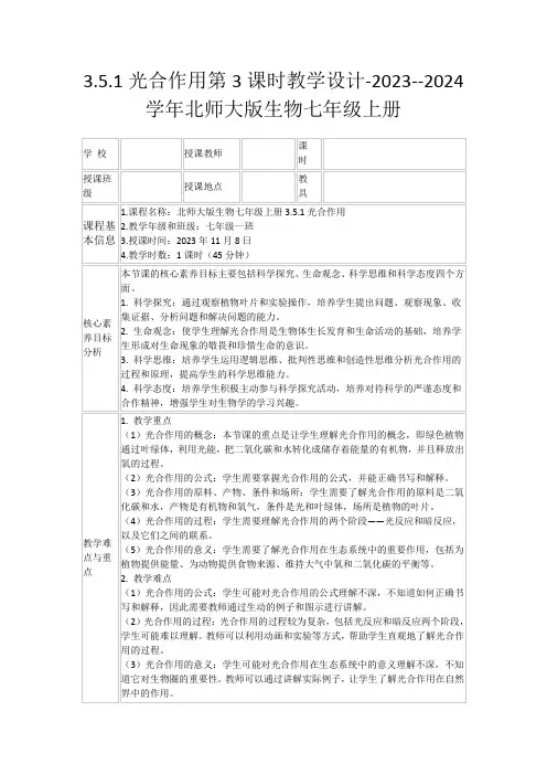 3.5.1光合作用第3课时教学设计-2023--2024学年北师大版生物七年级上册