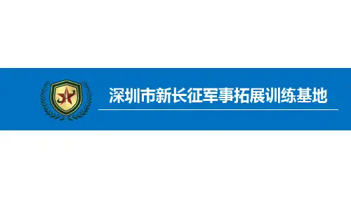 两天一夜凝聚力团队拓展培训精品PPT课件