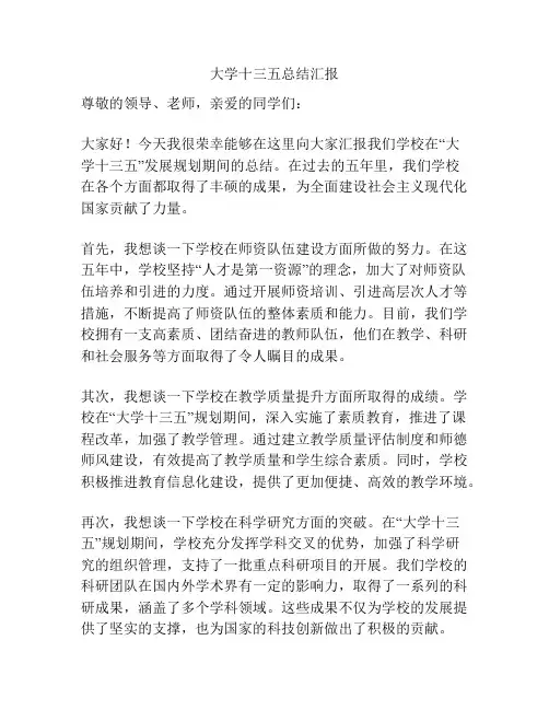 大学十三五总结汇报