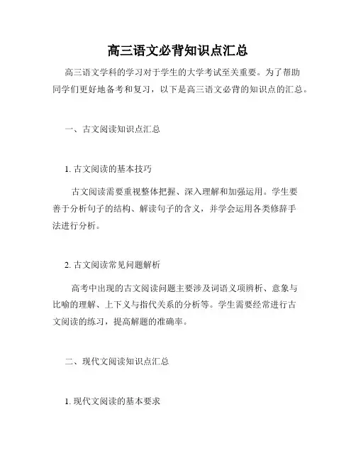 高三语文必背知识点汇总
