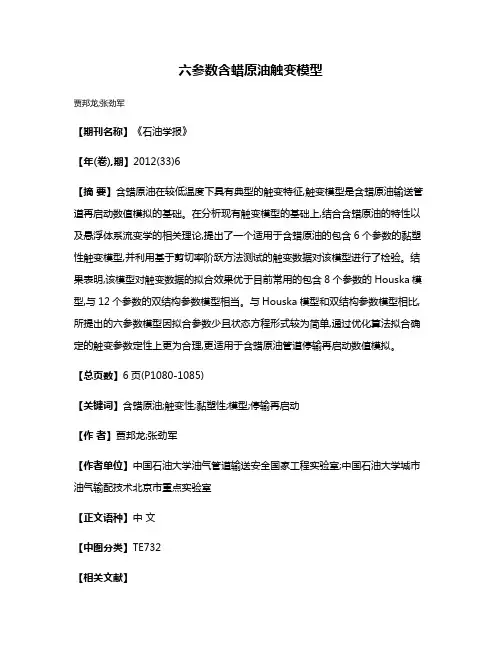 六参数含蜡原油触变模型