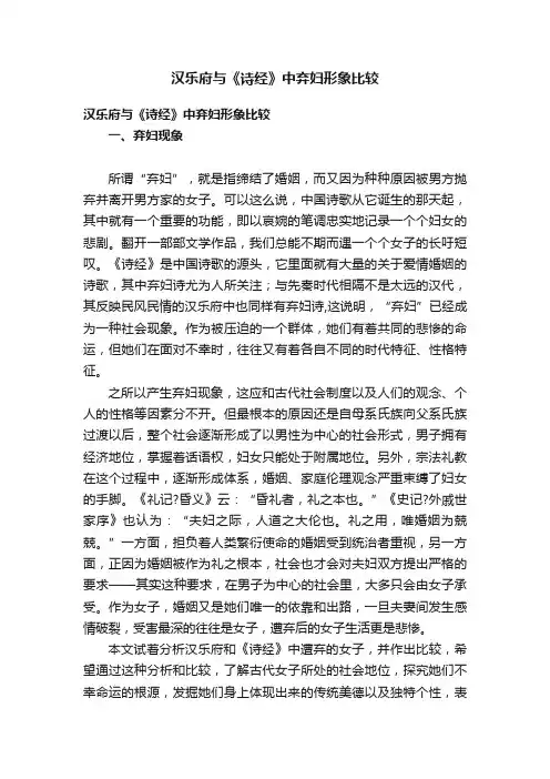 汉乐府与《诗经》中弃妇形象比较