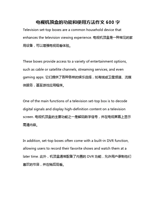 电视机顶盒的功能和使用方法作文600字
