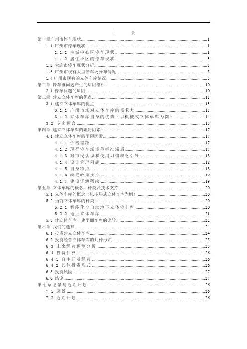 精品可行性研究报告-广州市关于投资立体车库的可行性分析报告word文档下载