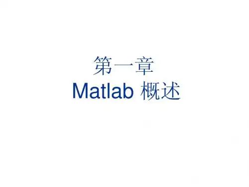 MATLAB课件第一章