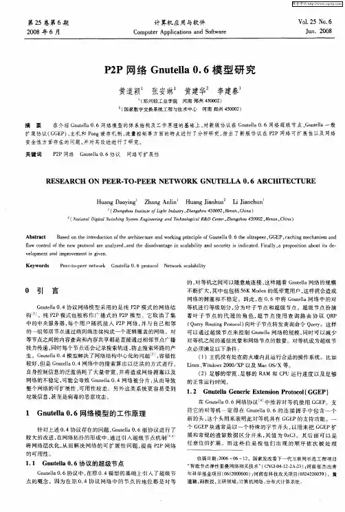 P2P网络Gnutella 0.6模型研究