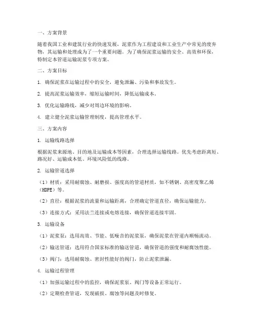管道运输泥浆专项方案