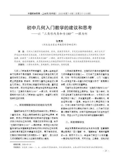 初中几何入门教学的建议和思考——以“三角形内角和为180°”一课为例
