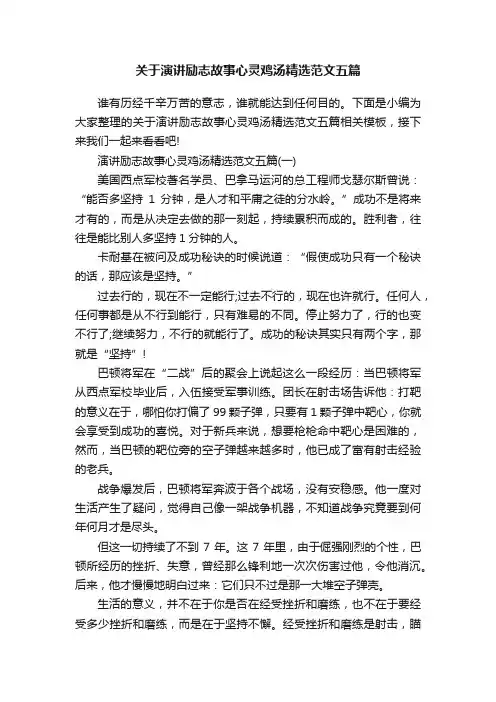 关于演讲励志故事心灵鸡汤精选范文五篇