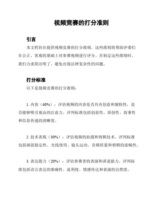 视频竞赛的打分准则