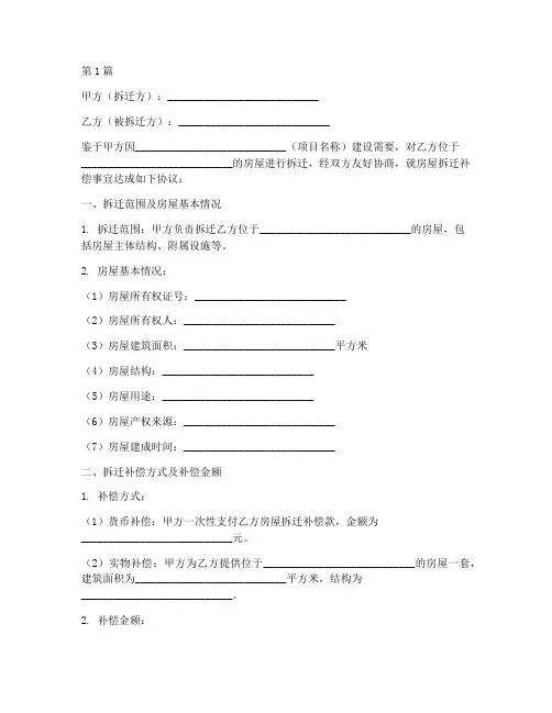 拆迁房屋补偿协议书范本(3篇)
