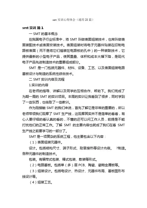 smt实训心得体会（通用28篇）