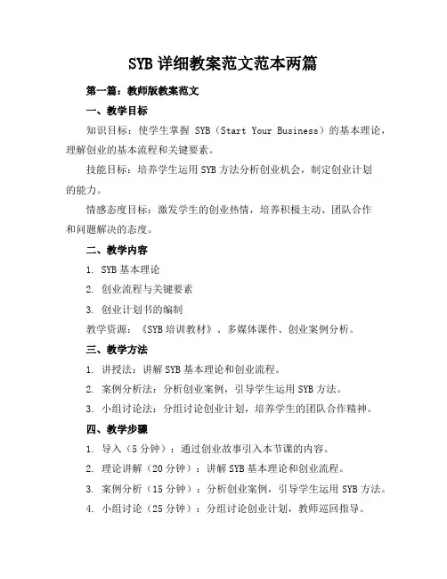 SYB详细教案范文-范本两篇