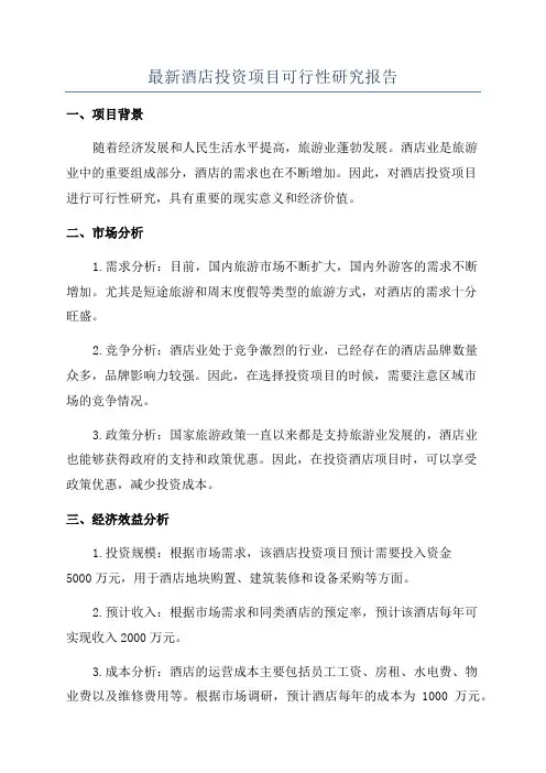 最新酒店投资项目可行性研究报告
