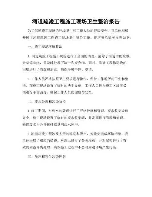 河道疏浚工程施工现场卫生整治报告