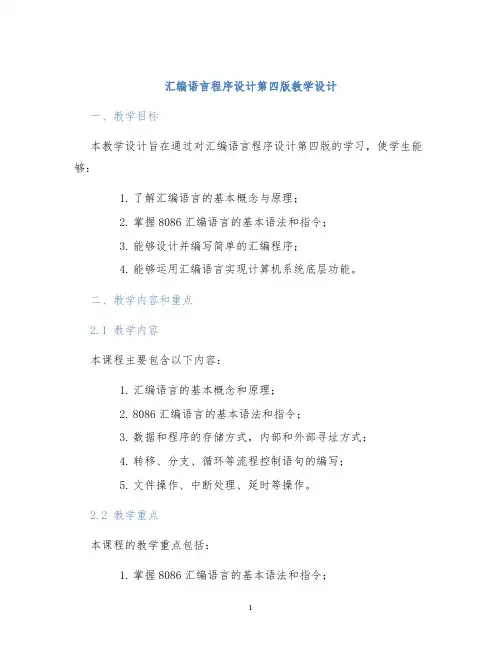 汇编语言程序设计第四版教学设计