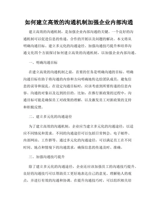 如何建立高效的沟通机制加强企业内部沟通