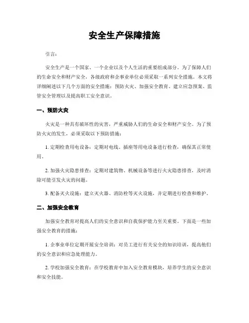 安全生产保障措施