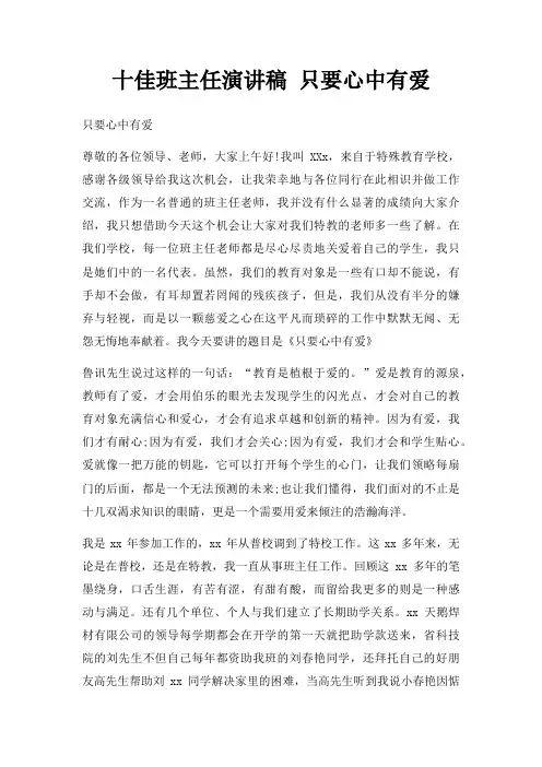 十佳班主任演讲稿 只要心中有爱三篇