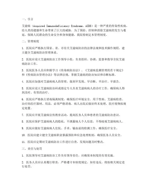 医院对艾滋病病人管理制度
