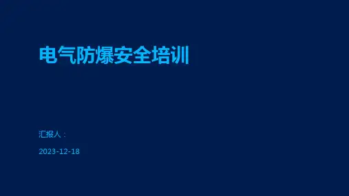 电气防爆安全培训