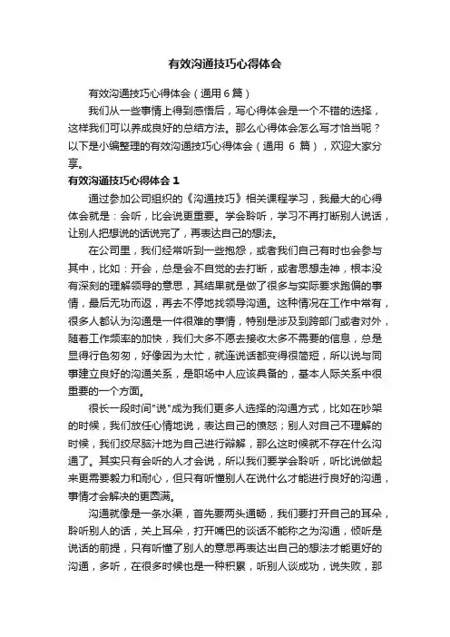 有效沟通技巧心得体会（通用6篇）