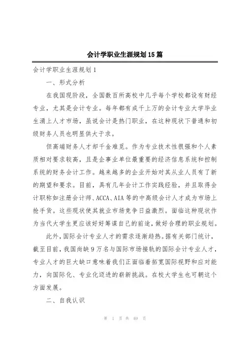 会计学职业生涯规划15篇