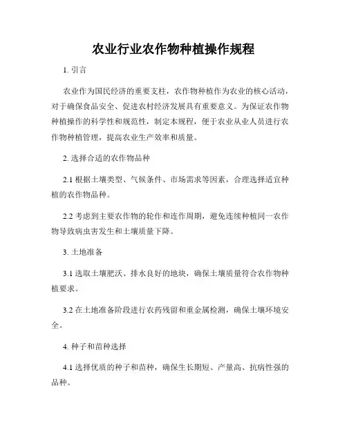 农业行业农作物种植操作规程