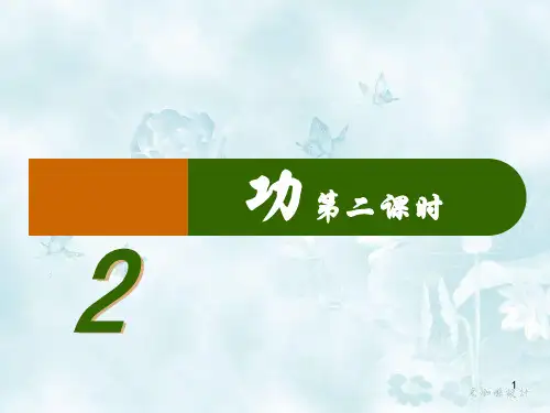 经典：第二课时-摩擦力和作用力与反作用力做功