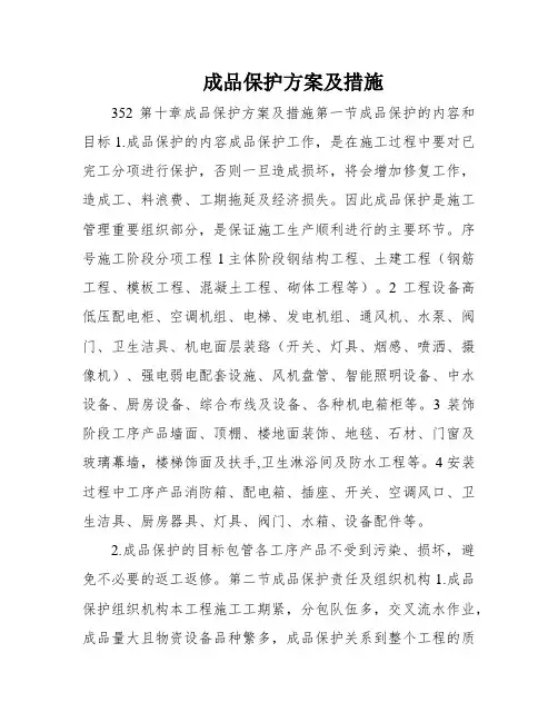 成品保护方案及措施