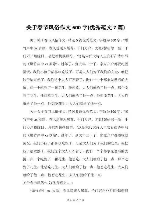 关于春节风俗作文600字(优秀范文7篇)