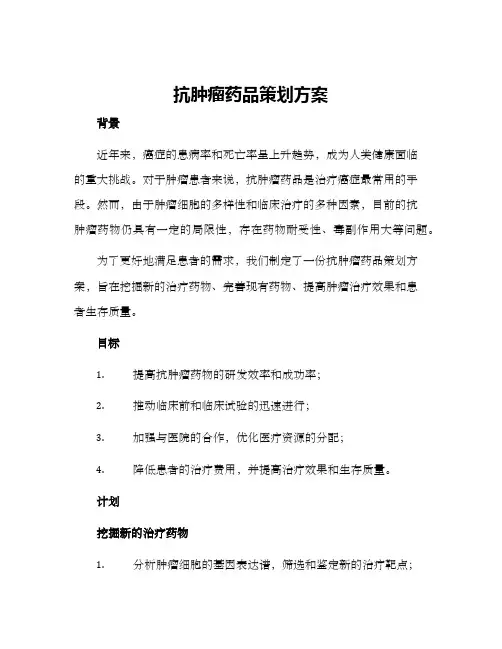 抗肿瘤药品策划方案
