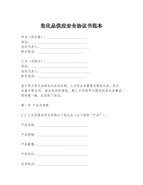 危化品供应安全协议书范本