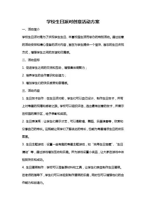 学校生日派对创意活动方案
