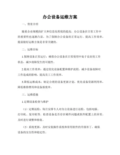 办公设备运维方案