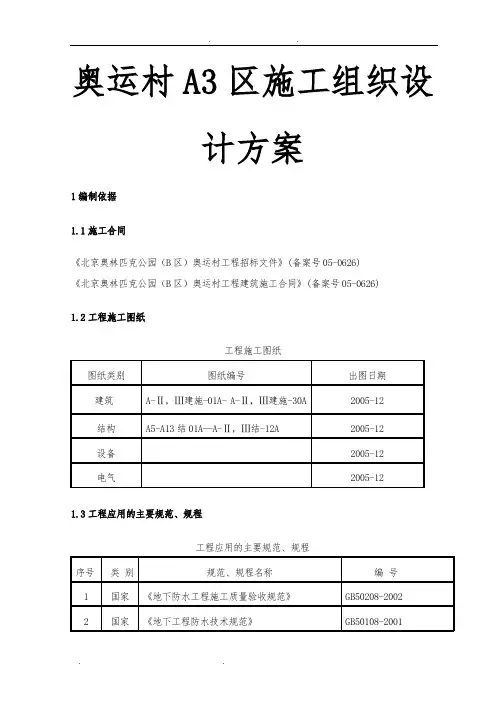 奥运村A3区工程施工组织设计方案