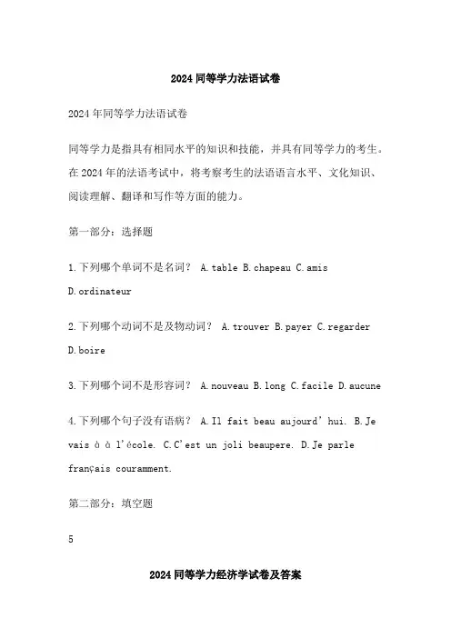 同等学力法语试卷
