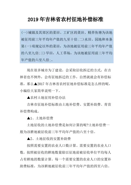 2019年吉林省农村征地补偿标准