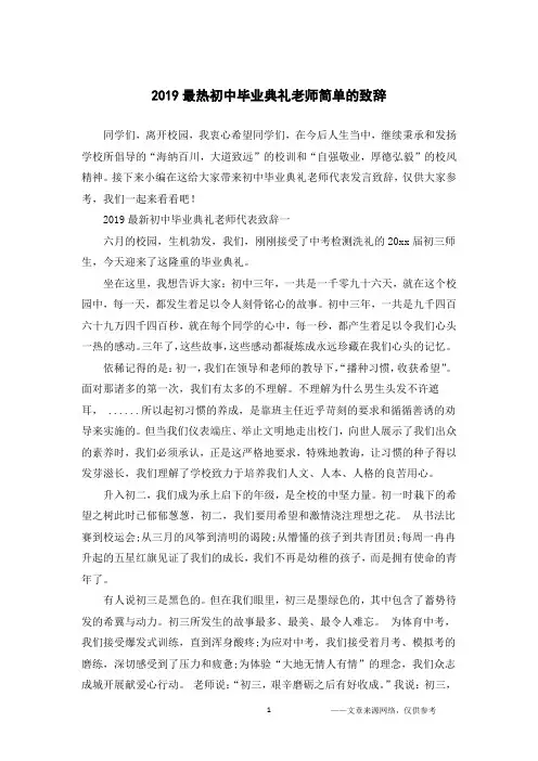 2019最热初中毕业典礼老师简单的致辞