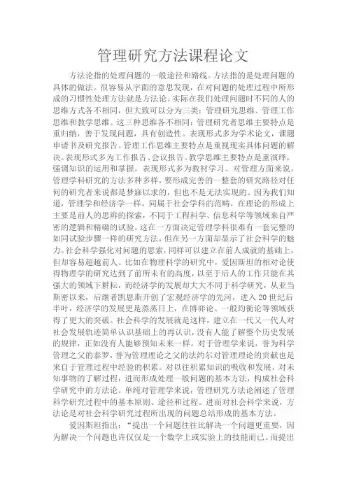管理研究方法论课程论文