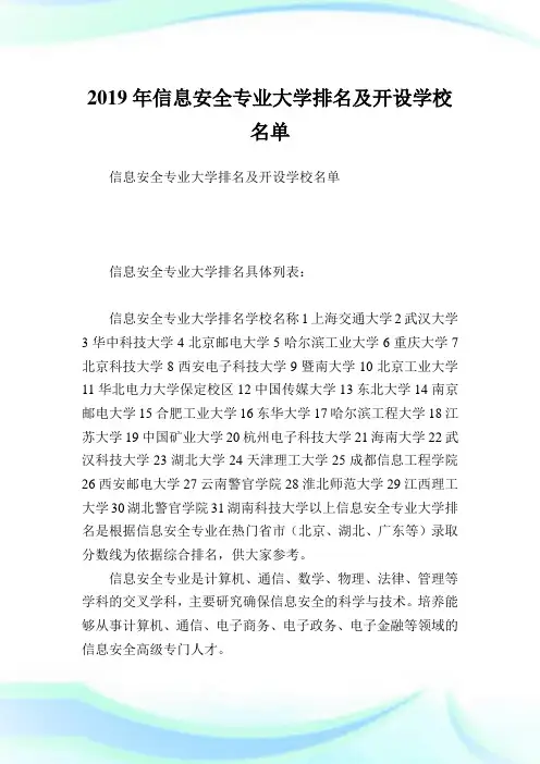 信息平安专业大学排名及开设学校名单.doc