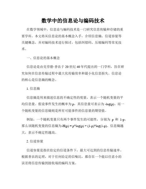 数学中的信息论与编码技术
