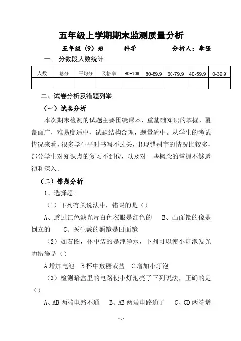 五年级上学期科学期末质量分析