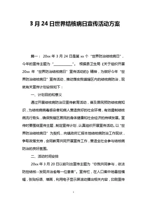 3月24日世界结核病日宣传活动方案