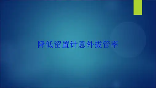 降低留置针意外拔管率培训课件